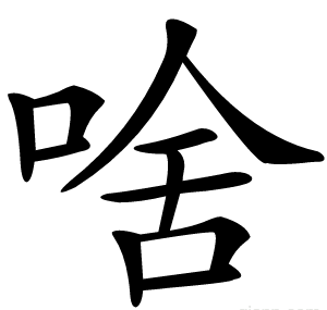 啥